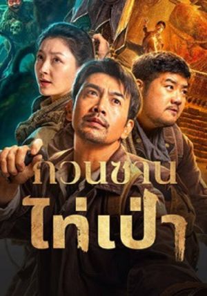 Guanshan Grand Guardian                กวนซานไท่เป่า                2025